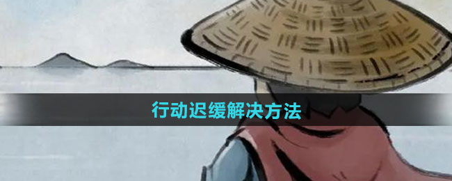 大侠立志传行动迟缓解决方法