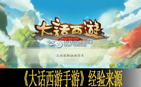 大话西游手游经验来源点评 提高游戏效率