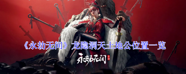 永劫无间龙隐洞天土地公在哪-永劫无间龙隐洞天土地公刷新位置一览