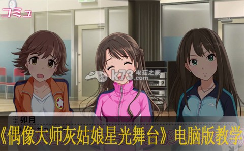 偶像大师灰姑娘女孩星光舞台电脑版教学 副本BOSS战技巧与攻略