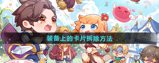 仙境传说新启航装备上的卡片拆除方法