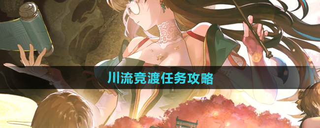 鸣潮川流竞渡任务攻略