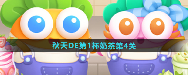 保卫萝卜4秋天DE第1杯奶茶第4关攻略