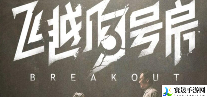 飞越13号房隐藏结局怎么触发