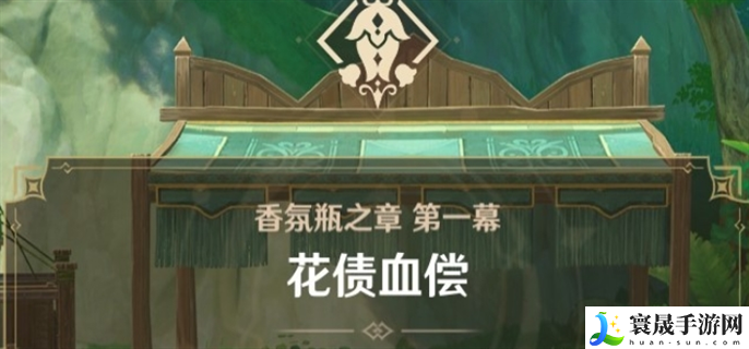 原神艾梅莉埃前调花债传说任务怎么做-艾梅莉埃前调花债传说任务完成攻略