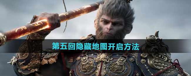 黑神话悟空第五回隐藏地图开启方法