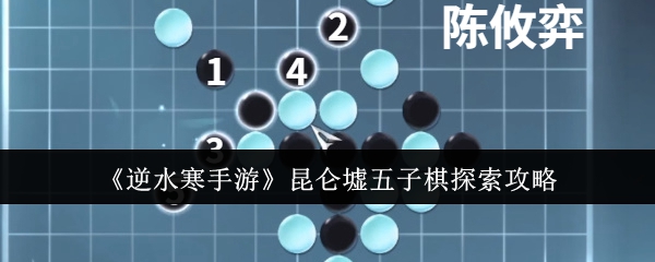 逆水寒手游昆仑墟五子棋怎么探索-逆水寒手游昆仑墟五子棋探索攻略