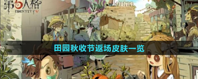 第五人格田园秋收节返场皮肤一览