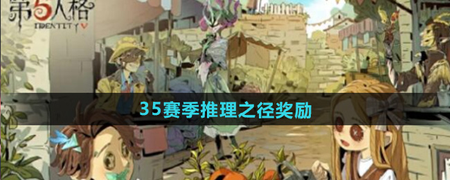第五人格35赛季推理之径奖励介绍