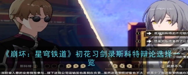 崩坏星穹铁道初花习剑录斯科特辩论怎么选-2.4初花习剑录斯科特辩论答案选项一览