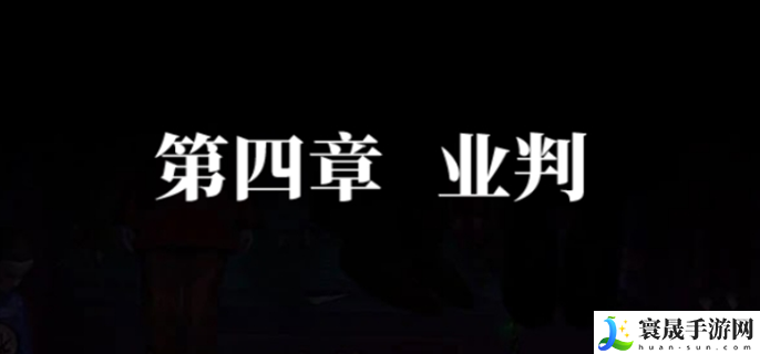 纸嫁衣7卿不负第四章怎么过-第四章通关攻略