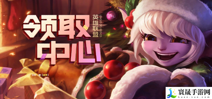 英雄联盟领取中心在哪