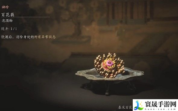 《黑神话悟空》百花蕤获取方法