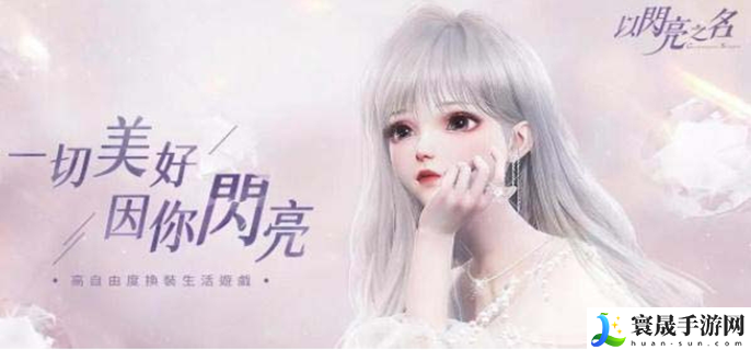 以闪亮之名兑换码有哪些