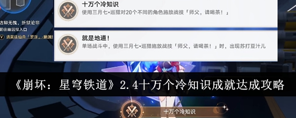 崩坏星穹铁道2.4十万个冷知识成就怎么达成-2.4十万个冷知识成就达成方法