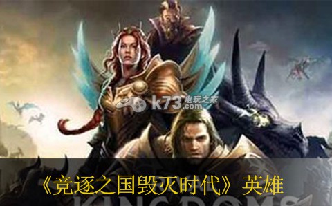 竞逐之国毁灭时代英雄品质提升详解 游戏奖励更丰富