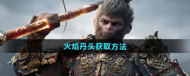 黑神话悟空火焰丹头获取方法