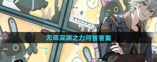 绝区零无底深渊之力问答答案大全