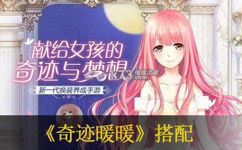 奇迹暖暖8.4生如夏花之绚烂搭配推荐 完美任务链条全攻略