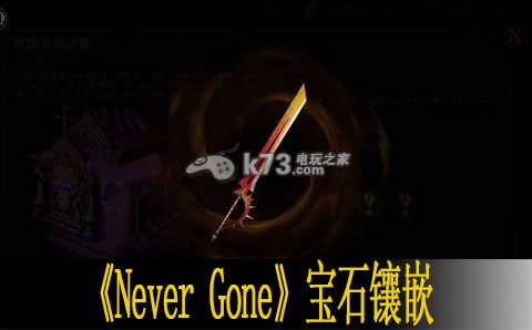 Never Gone宝石镶嵌解析 装备收集与打造指南
