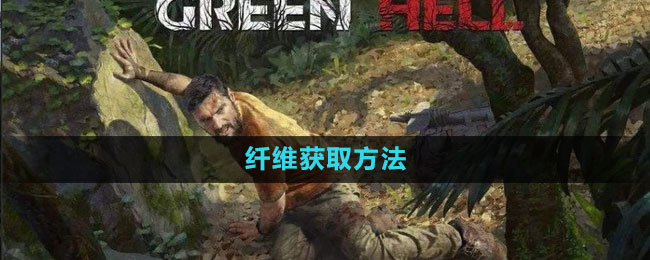绿色地狱纤维获取方法