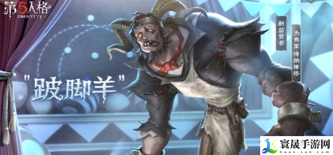 第五人格跛脚羊技能怎么样-跛脚羊技能介绍