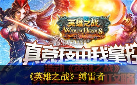 英雄之战缚雷者获得方法 稀有坐骑捕获心得