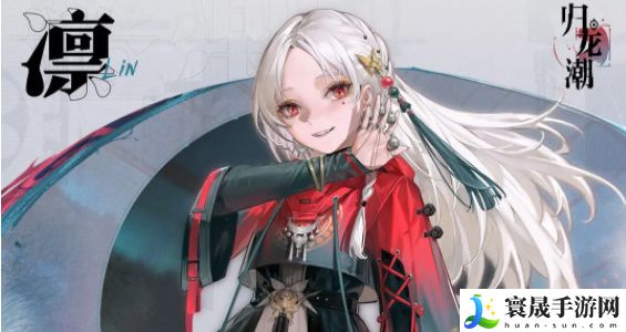 《归龙潮》常驻应龙阶角色自选攻略