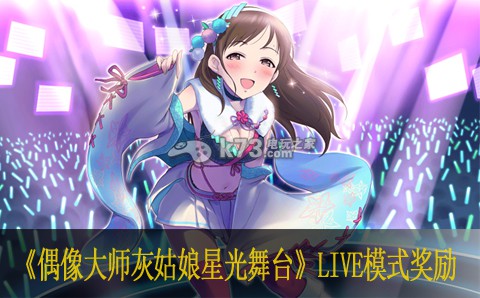 偶像大师灰姑娘女孩星光舞台LIVE模式奖励介绍 攻略教你技能精通