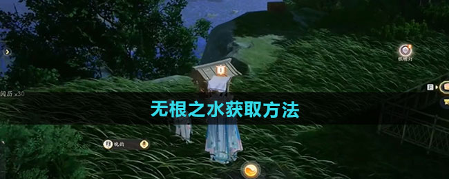 射雕手游无根之水获取方法