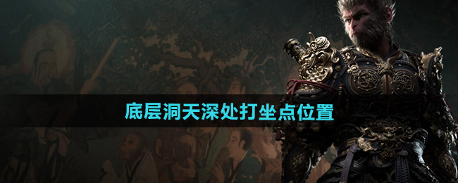 黑神话悟空底层洞天深处打坐点位置