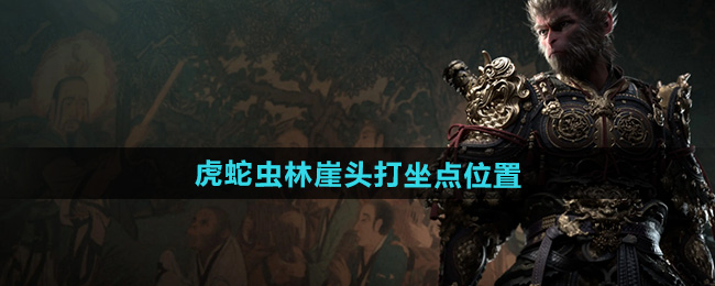 黑神话悟空虎蛇虫林崖头打坐点位置