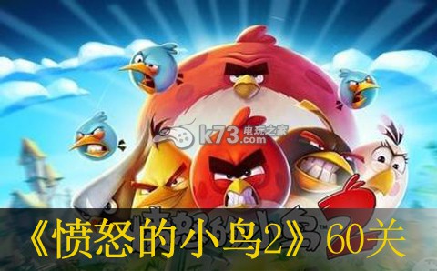 愤怒的小鸟2第60关过关方法 装备强化材料高效获取