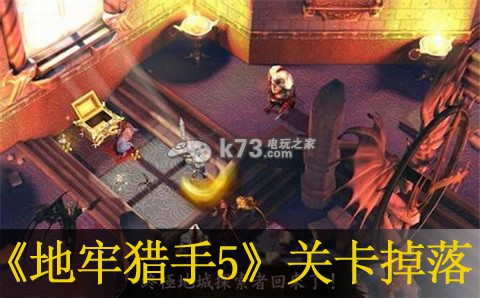 地牢猎手5全关卡掉落物品介绍 隐藏任务快速达成