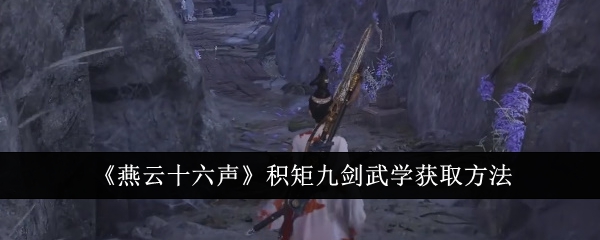 燕云十六声积矩九剑武学怎么获得-燕云十六声积矩九剑武学获取方法