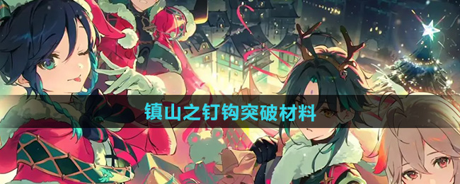 原神镇山之钉钩突破材料介绍