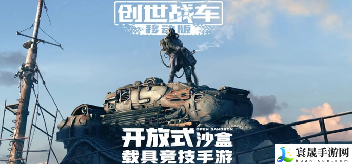 创世战车官网入口在哪里-官网入口地址分享