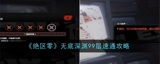 绝区零无底深渊99层怎么过-绝区零无底深渊99层速通技巧