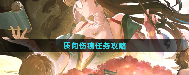 鸣潮质问伤痕任务攻略