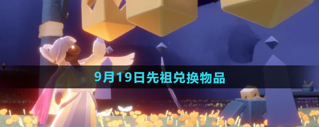 光遇2024年9月19日复刻先祖兑换物品