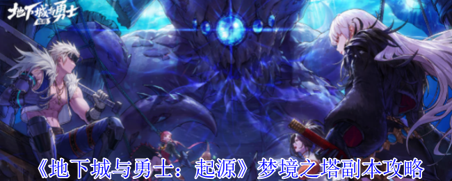 地下城与勇士：起源梦境之塔副本攻略：战斗操作训练提升技巧