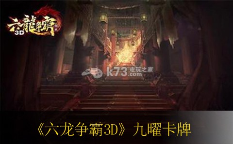 六龙争霸3D九曜卡牌激活属性详解 完美通关建议分享