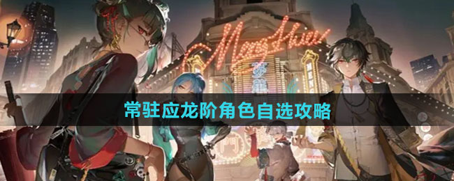 归龙潮常驻应龙阶角色自选攻略