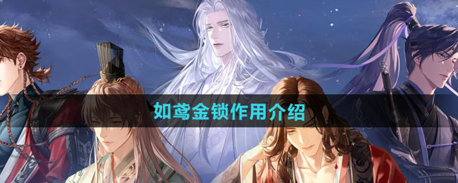 如鸢金锁作用介绍