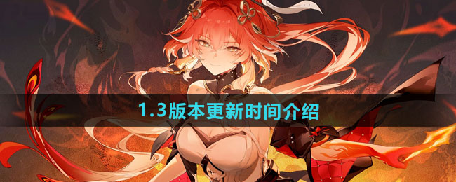 鸣潮1.3版本更新时间介绍