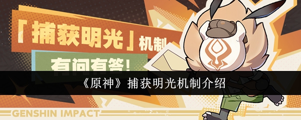 原神捕获明光机制是什么-原神捕获明光机制怎么触发