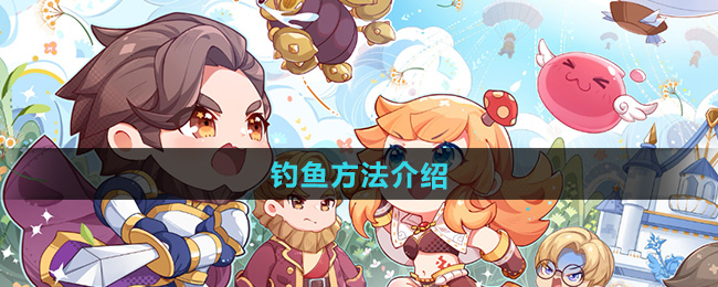 仙境传说新启航钓鱼方法介绍
