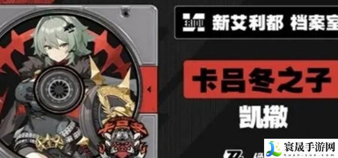 绝区零凯撒什么时候上线-凯撒上线时间介绍