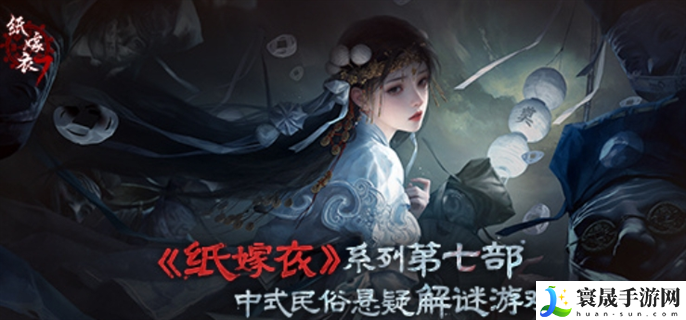 纸嫁衣7卿不负怎么通关-全关卡通关攻略