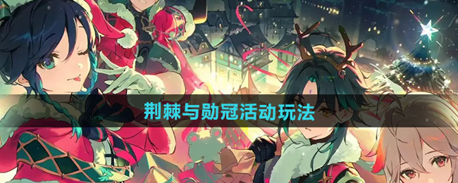 原神荆棘与勋冠活动玩法